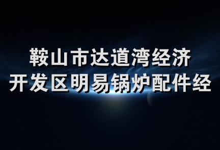 鞍山市达道湾经济开发区明易锅炉配件经销处