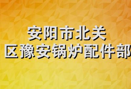 安阳市北关区豫安锅炉配件部