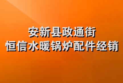 安新县政通街恒信水暖锅炉配件经销部