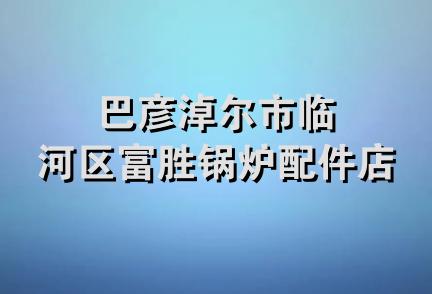 巴彦淖尔市临河区富胜锅炉配件店