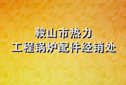 鞍山市热力工程锅炉配件经销处