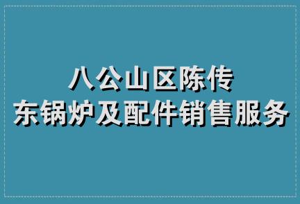 八公山区陈传东锅炉及配件销售服务部