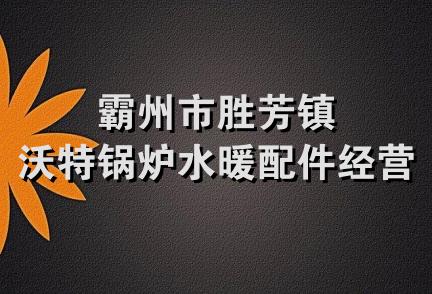 霸州市胜芳镇沃特锅炉水暖配件经营部