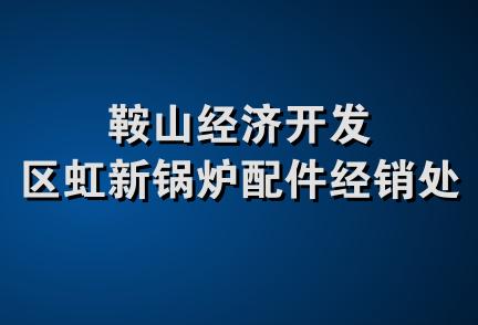 鞍山经济开发区虹新锅炉配件经销处