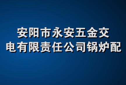 安阳市永安五金交电有限责任公司锅炉配件部