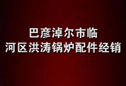 巴彦淖尔市临河区洪涛锅炉配件经销部