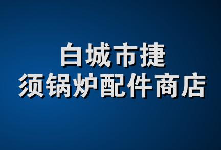 白城市捷须锅炉配件商店