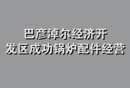 巴彦淖尔经济开发区成功锅炉配件经营部