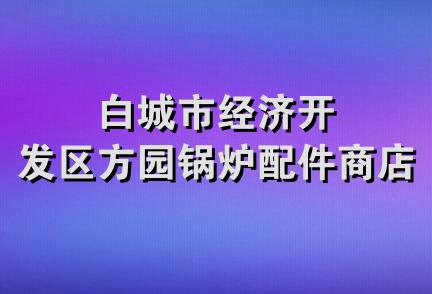 白城市经济开发区方园锅炉配件商店