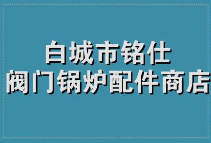 白城市铭仕阀门锅炉配件商店