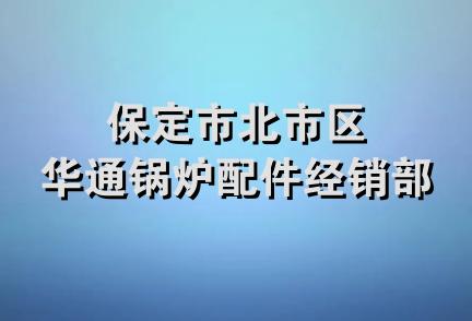 保定市北市区华通锅炉配件经销部