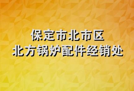 保定市北市区北方锅炉配件经销处