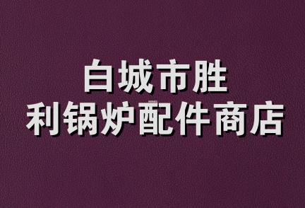 白城市胜利锅炉配件商店