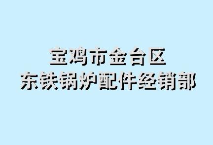 宝鸡市金台区东铁锅炉配件经销部