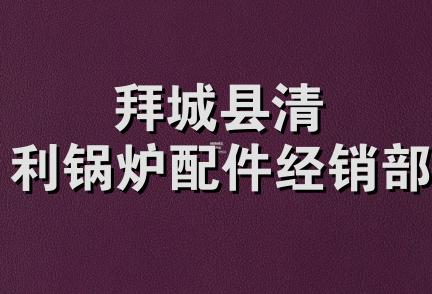 拜城县清利锅炉配件经销部