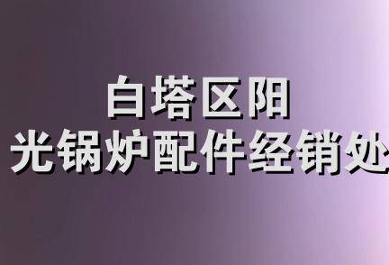 白塔区阳光锅炉配件经销处