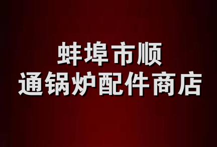 蚌埠市顺通锅炉配件商店