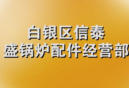 白银区信泰盛锅炉配件经营部