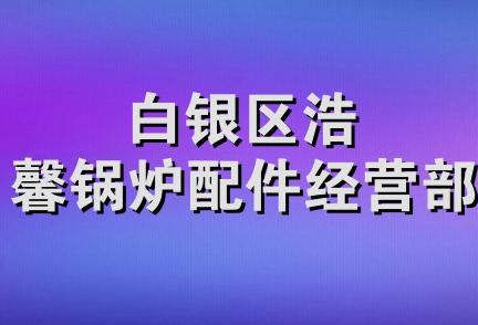 白银区浩馨锅炉配件经营部