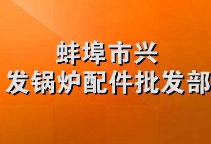 蚌埠市兴发锅炉配件批发部