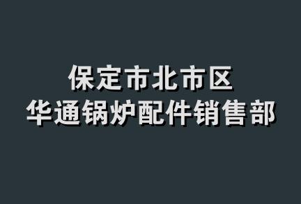 保定市北市区华通锅炉配件销售部