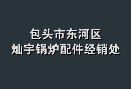 包头市东河区灿宇锅炉配件经销处