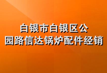 白银市白银区公园路信达锅炉配件经销部