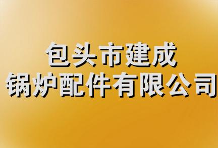 包头市建成锅炉配件有限公司