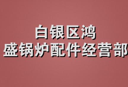 白银区鸿盛锅炉配件经营部