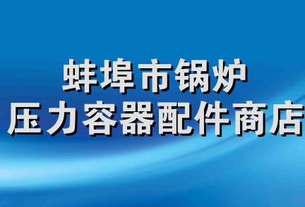 蚌埠市锅炉压力容器配件商店