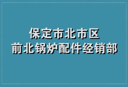 保定市北市区前北锅炉配件经销部