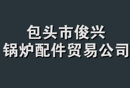 包头市俊兴锅炉配件贸易公司