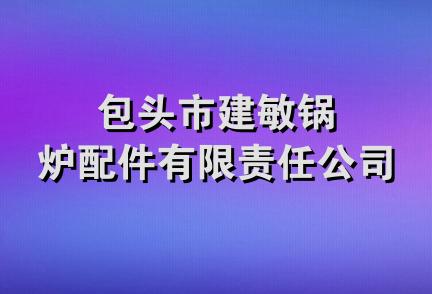 包头市建敏锅炉配件有限责任公司