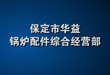 保定市华益锅炉配件综合经营部