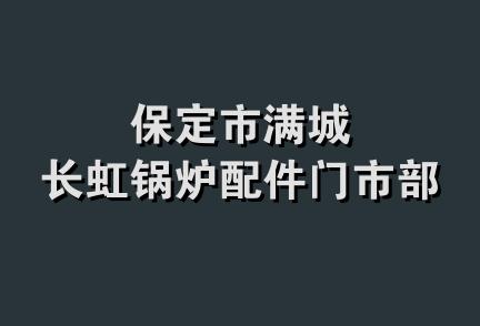 保定市满城长虹锅炉配件门市部