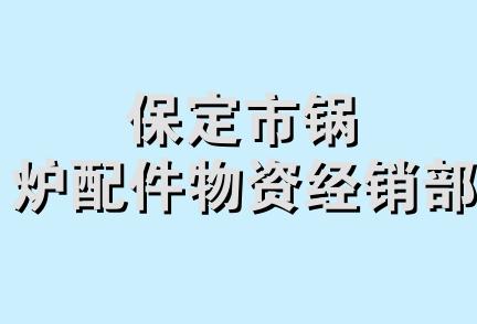 保定市锅炉配件物资经销部