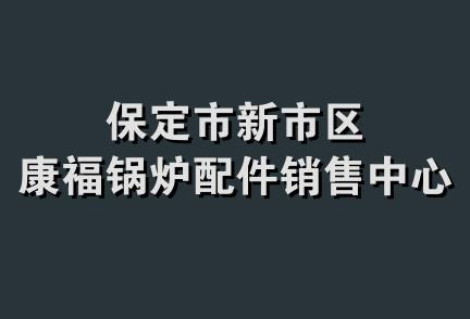 保定市新市区康福锅炉配件销售中心