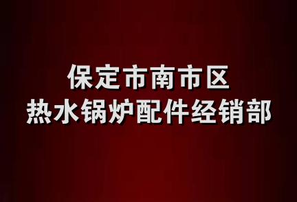 保定市南市区热水锅炉配件经销部