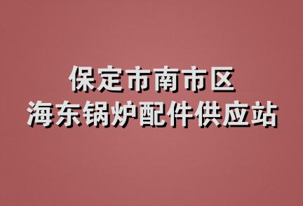 保定市南市区海东锅炉配件供应站