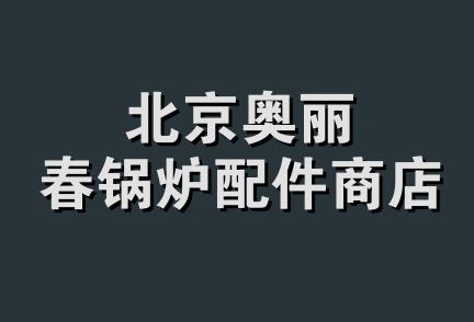 北京奥丽春锅炉配件商店