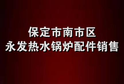 保定市南市区永发热水锅炉配件销售部