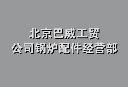 北京巴威工贸公司锅炉配件经营部