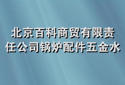 北京百科商贸有限责任公司锅炉配件五金水暖分公司