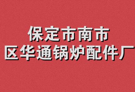 保定市南市区华通锅炉配件厂