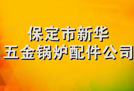 保定市新华五金锅炉配件公司