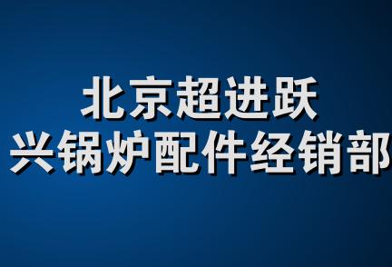北京超进跃兴锅炉配件经销部