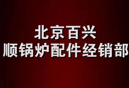 北京百兴顺锅炉配件经销部