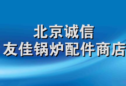 北京诚信友佳锅炉配件商店