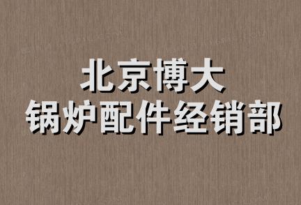 北京博大锅炉配件经销部