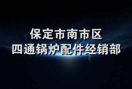 保定市南市区四通锅炉配件经销部